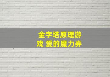 金字塔原理游戏 爱的魔力券